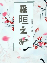 森晅之护