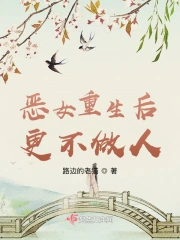 恶女重生后更不做人