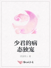 少君的病态独宠