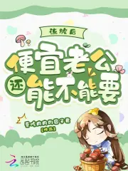 流放后，便宜老公还能不能要