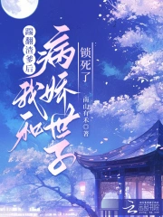 踹翻渣爹后，我和病娇世子锁死了