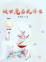 倾世魔后乱浮生