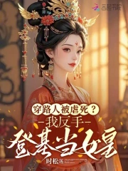 穿路人被虐死？我反手登基当女皇