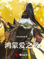 鸿蒙爱之极