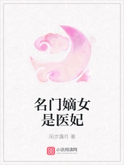 名门嫡女是医妃