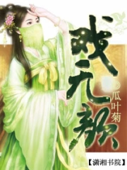 戏无颜