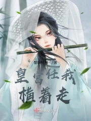 皇宫任我横着走
