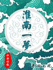 淮南一梦