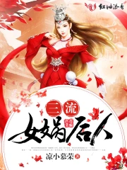 三流女娲后人