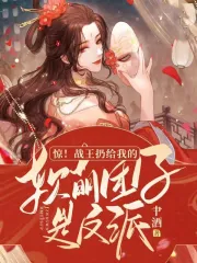 惊！战王扔给我的软萌团子是反派