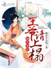 王妃闷声做大事
