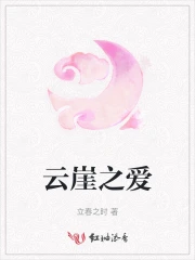 云崖之爱