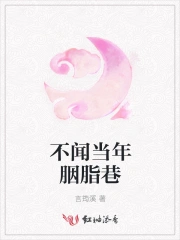 不闻当年胭脂巷
