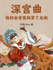 深宫曲：他的金雀簪刺穿了龙袍