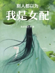 别人都以为我是女配