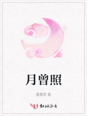 月曾照