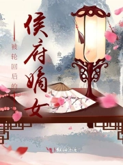 被轮回后的侯府嫡女