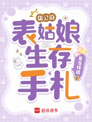国公府表姑娘生存手札