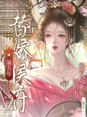 替嫁侯府第五年，新帝竟是她前夫