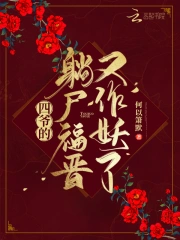 四爷的躺尸福晋又作妖了