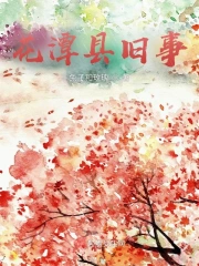 花潭县旧事