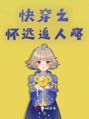 快穿之，怀远追人路