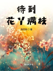 待到花丫满枝