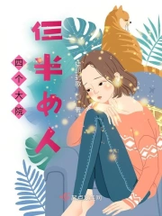四个大院仨半女人
