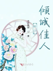 叶少，倾城佳人
