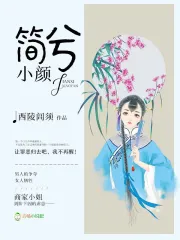 简兮，小颜
