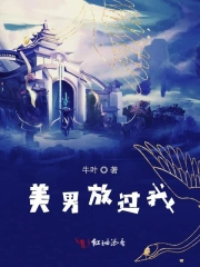 美男放过我