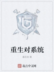 重生对系统