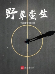 野草蛮生
