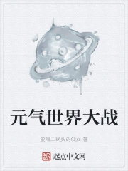 元气世界大战