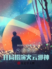 气运绑定：开局扮演火云邪神