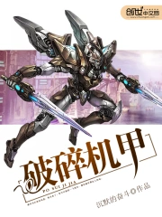 破碎机甲