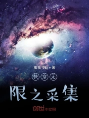 快穿无限之采集