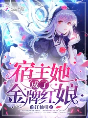 宿主她成了金牌红娘