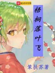 梧桐落叶飞
