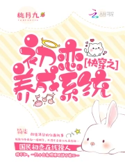 快穿之初恋养成系统