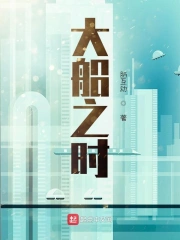 大船之时