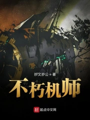 不朽机师