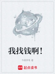 我找钱啊！