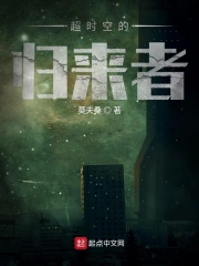 超时空的归来者