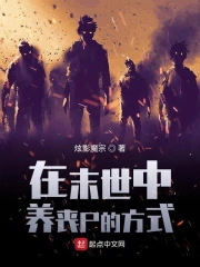 在末世中养丧尸的方式