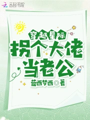 穿越星际拐个大佬当老公