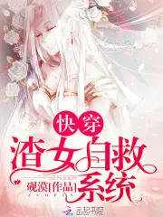 快穿：渣女自救系统