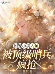 团宠小美人鱼，被顶级哨兵疯抢