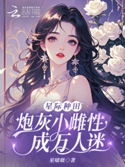 星际种田：炮灰小雌性成万人迷
