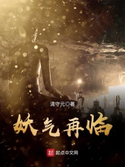 妖气再临